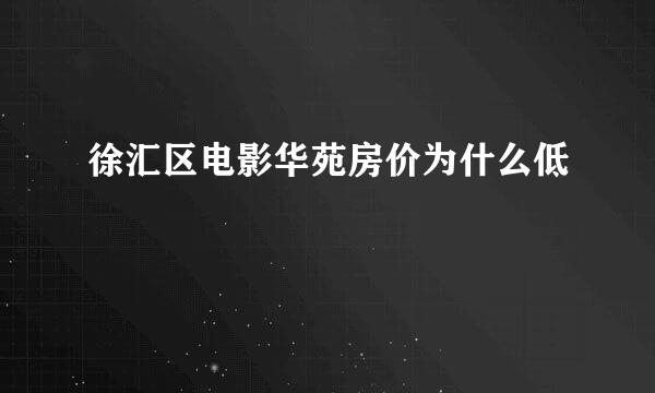 徐汇区电影华苑房价为什么低