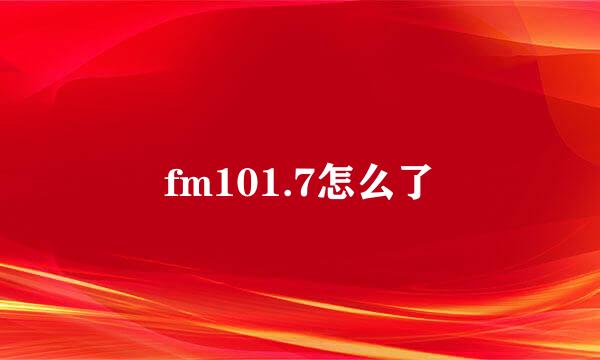 fm101.7怎么了