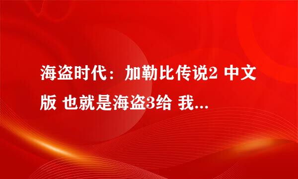 海盗时代：加勒比传说2 中文版 也就是海盗3给 我 个下载地址 要EXE格式 迅雷下载的