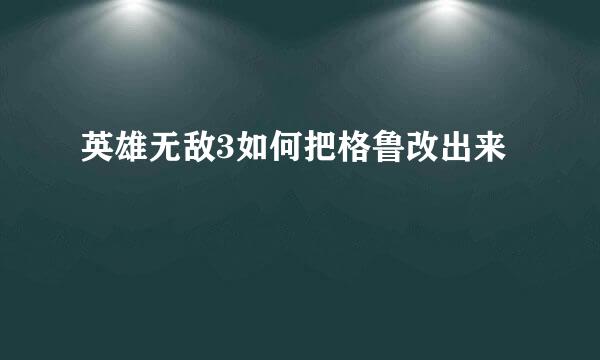 英雄无敌3如何把格鲁改出来