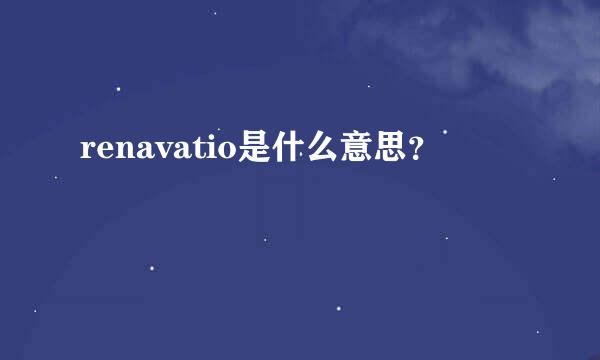 renavatio是什么意思？