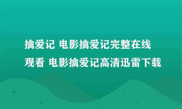 擒爱记 电影擒爱记完整在线观看 电影擒爱记高清迅雷下载