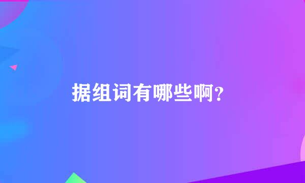 据组词有哪些啊？