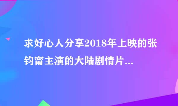 求好心人分享2018年上映的张钧甯主演的大陆剧情片《温暖的弦》高清百度云网盘资源