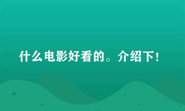 什么电影好看的。介绍下！