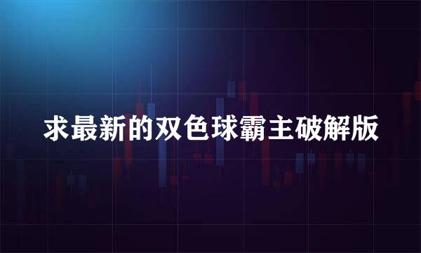 求最新的双色球霸主破解版