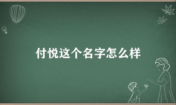 付悦这个名字怎么样