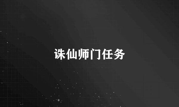 诛仙师门任务