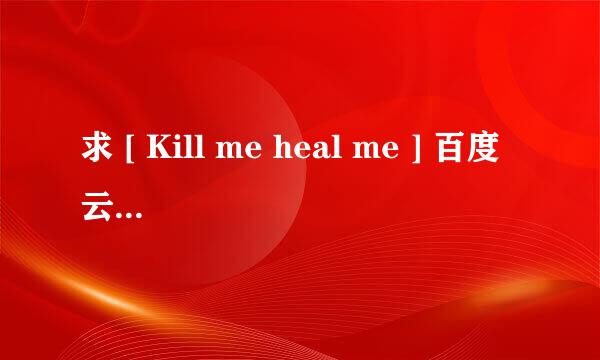 求 [ Kill me heal me ] 百度云资源全集