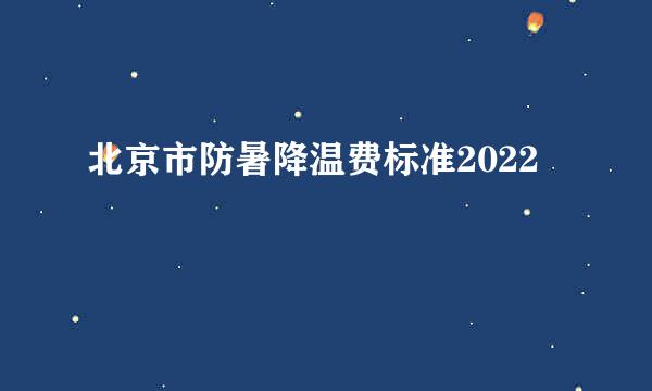 北京市防暑降温费标准2022