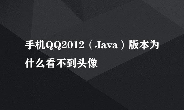 手机QQ2012（Java）版本为什么看不到头像