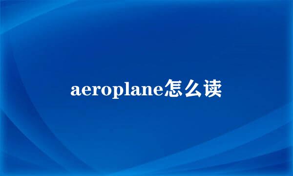 aeroplane怎么读