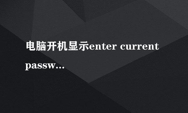 电脑开机显示enter current password 忘记密码了。