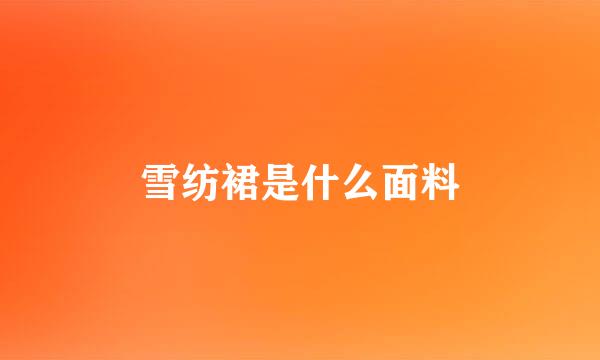 雪纺裙是什么面料