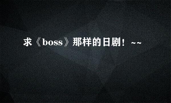 求《boss》那样的日剧！~~