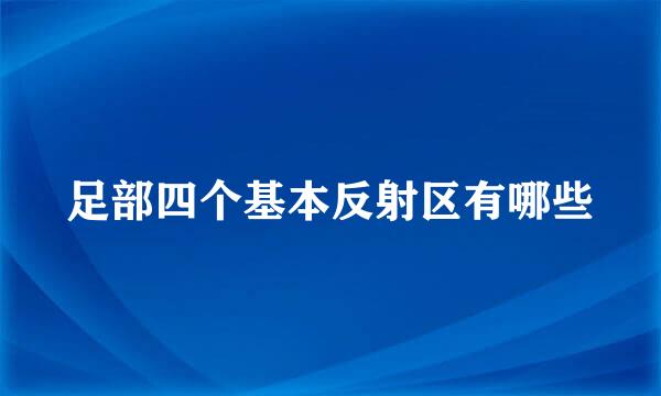 足部四个基本反射区有哪些