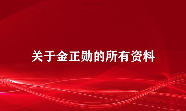 关于金正勋的所有资料