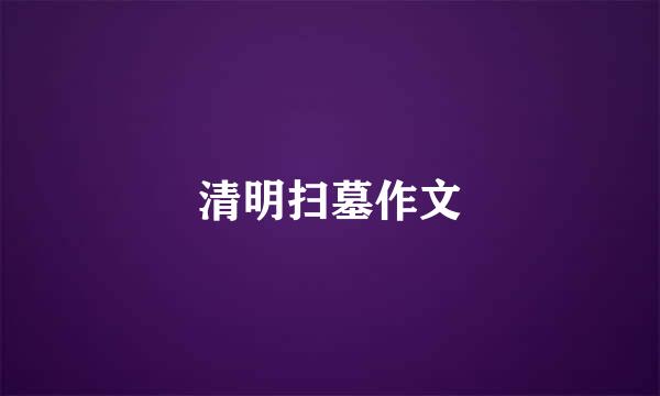 清明扫墓作文