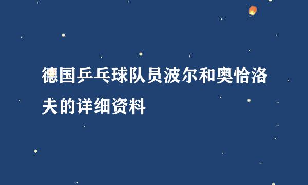 德国乒乓球队员波尔和奥恰洛夫的详细资料