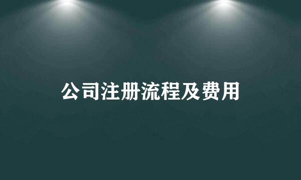 公司注册流程及费用