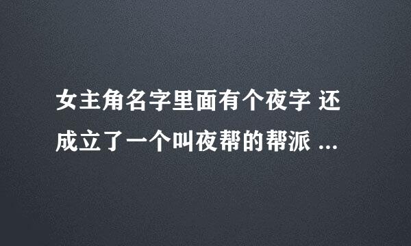 女主角名字里面有个夜字 还成立了一个叫夜帮的帮派 女主是夜帮的老大的小说