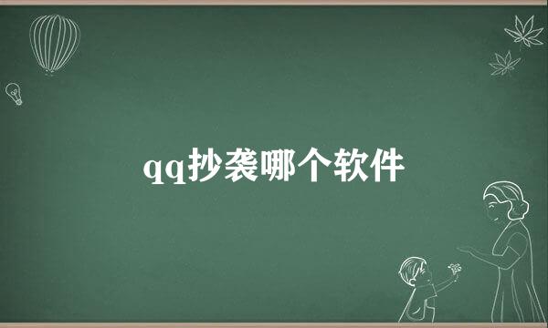 qq抄袭哪个软件