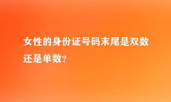 女性的身份证号码末尾是双数还是单数？