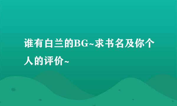 谁有白兰的BG~求书名及你个人的评价~