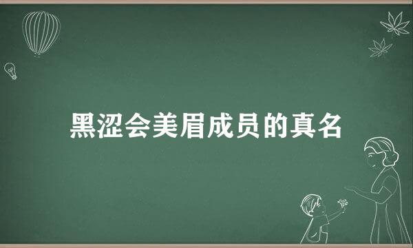 黑涩会美眉成员的真名