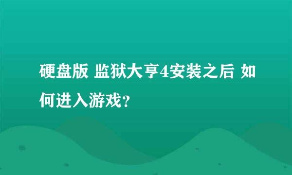 硬盘版 监狱大亨4安装之后 如何进入游戏？