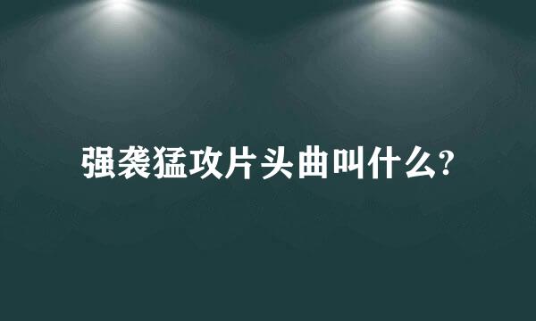 强袭猛攻片头曲叫什么?