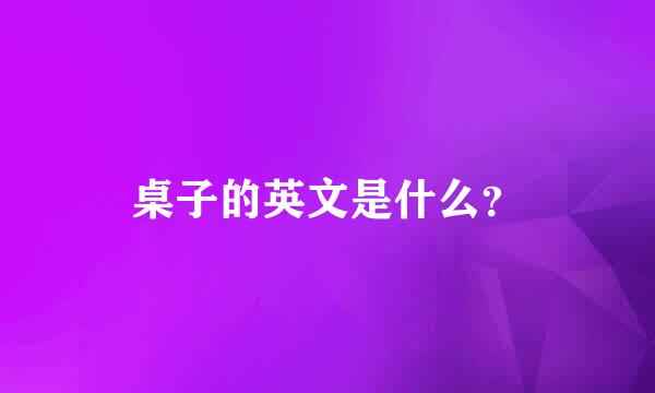 桌子的英文是什么？