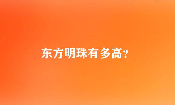 东方明珠有多高？