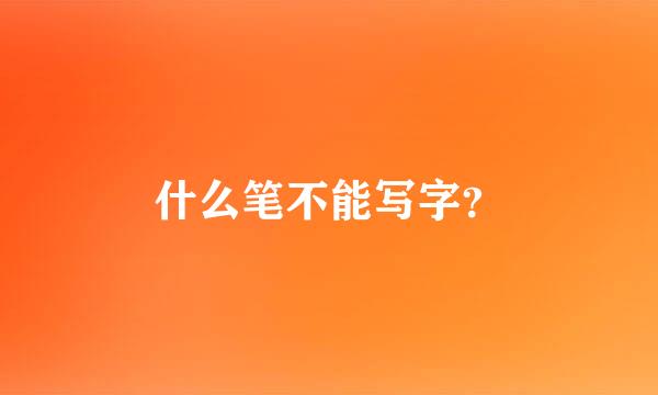 什么笔不能写字？