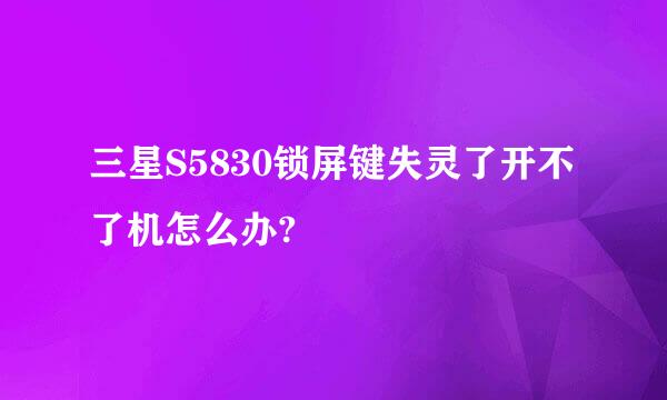 三星S5830锁屏键失灵了开不了机怎么办?