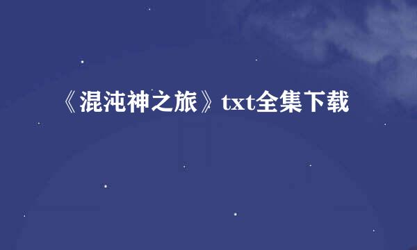 《混沌神之旅》txt全集下载