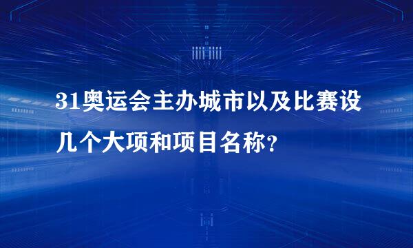 31奥运会主办城市以及比赛设几个大项和项目名称？