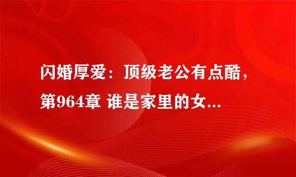 闪婚厚爱：顶级老公有点酷，第964章 谁是家里的女主人，吾读小说网