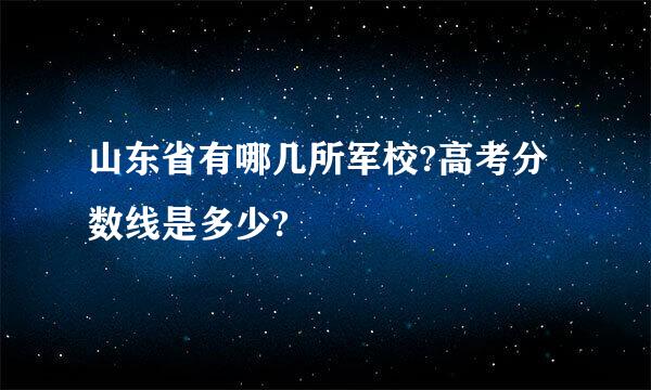 山东省有哪几所军校?高考分数线是多少?