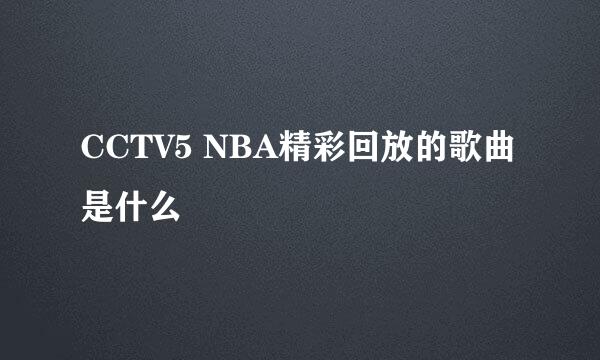 CCTV5 NBA精彩回放的歌曲是什么