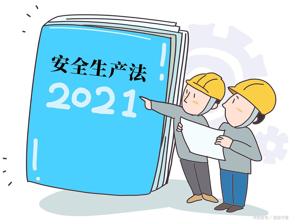 2021年6月10日安全生产法第几次修正的亮点