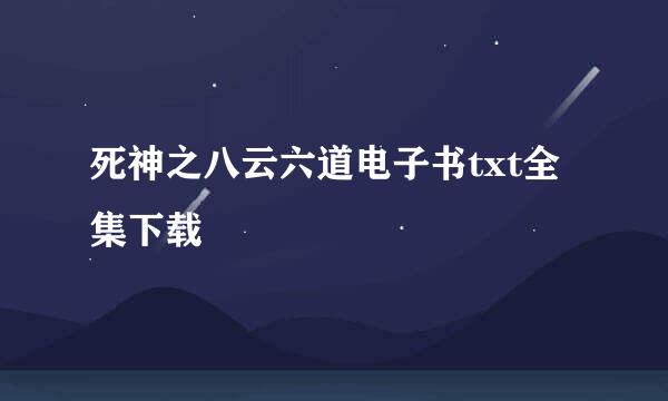 死神之八云六道电子书txt全集下载