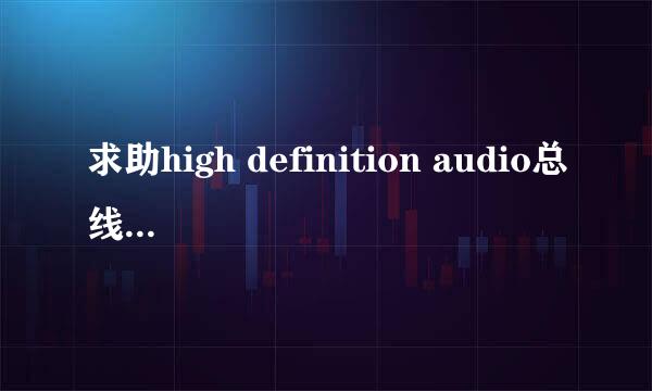 求助high definition audio总线上的调制解调器设备