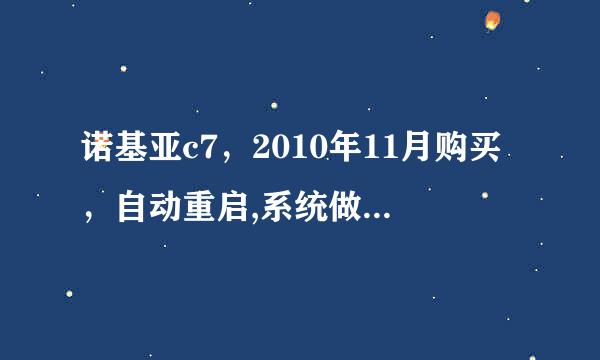 诺基亚c7，2010年11月购买，自动重启,系统做了一次，主板换了一次，问题依然没解决，我还可以怎么办？