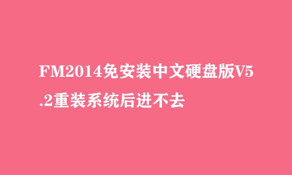 FM2014免安装中文硬盘版V5.2重装系统后进不去