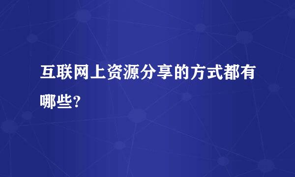 互联网上资源分享的方式都有哪些?