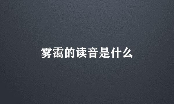 雾霭的读音是什么