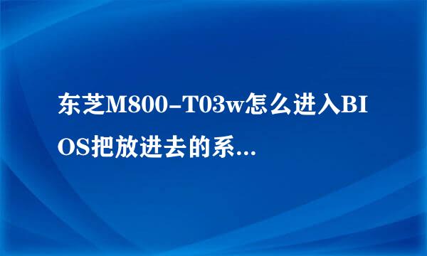 东芝M800-T03w怎么进入BIOS把放进去的系统碟进行装系统？