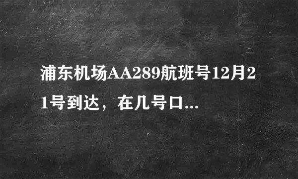 浦东机场AA289航班号12月21号到达，在几号口接啊，所带物品缴税有什么规定吗