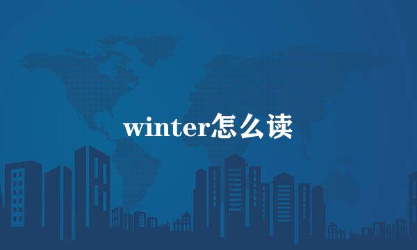 winter怎么读